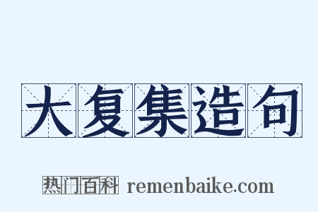 大复集造句是什么意思的图片